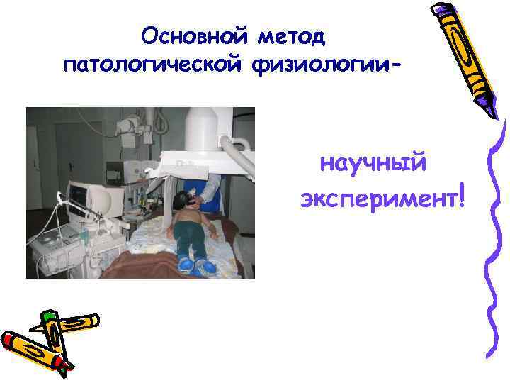 Основной метод патологической физиологии- научный эксперимент! 