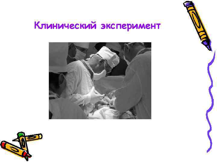 Клинический эксперимент 