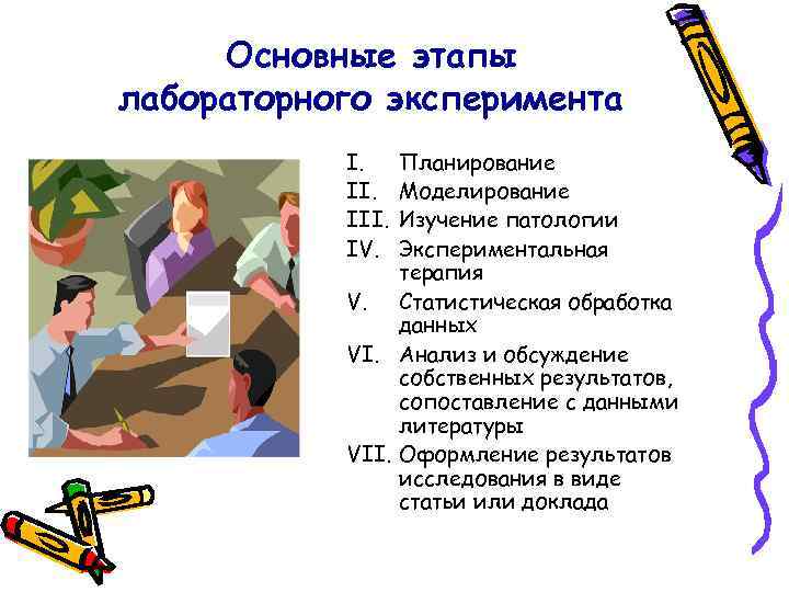 Основные этапы лабораторного эксперимента I. III. IV. Планирование Моделирование Изучение патологии Экспериментальная терапия V.