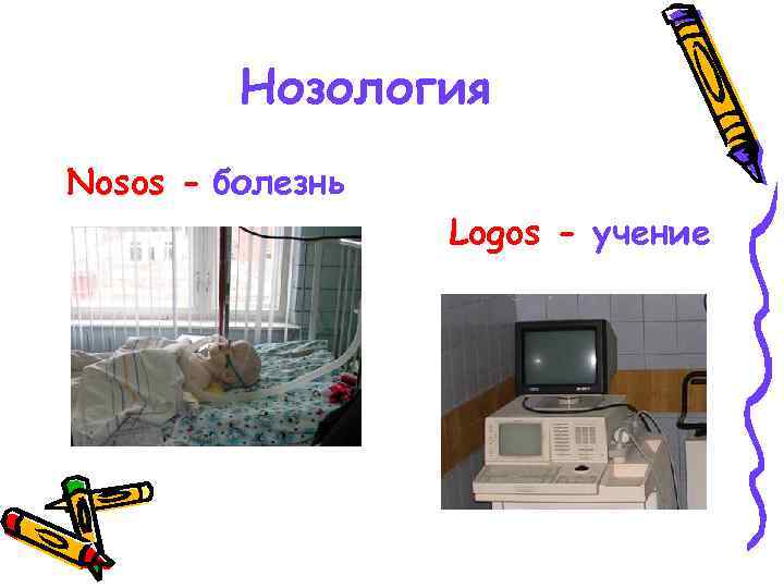 Нозология Nosos - болезнь Logos - учение 