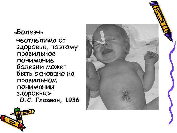  «Болезнь неотделима от здоровья, поэтому правильное понимание болезни может быть основано на правильном