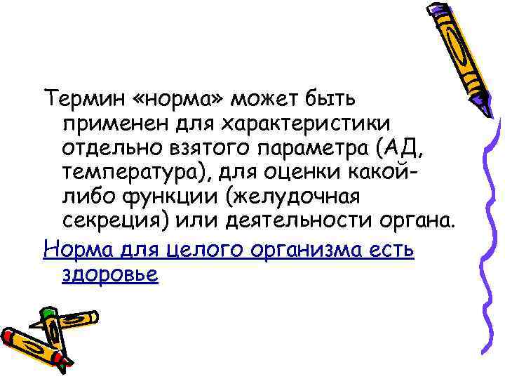 Термин «норма» может быть применен для характеристики отдельно взятого параметра (АД, температура), для оценки