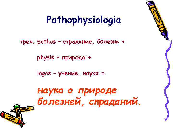 Pathophysiologia греч. pathos – страдание, болезнь + physis – природа + logos – учение,