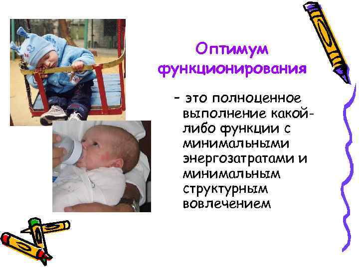 Оптимум функционирования - это полноценное выполнение какойлибо функции с минимальными энергозатратами и минимальным структурным