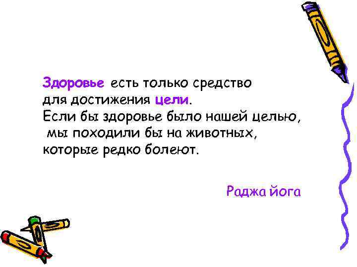 Здоровье есть только средство для достижения цели. Если бы здоровье было нашей целью, мы