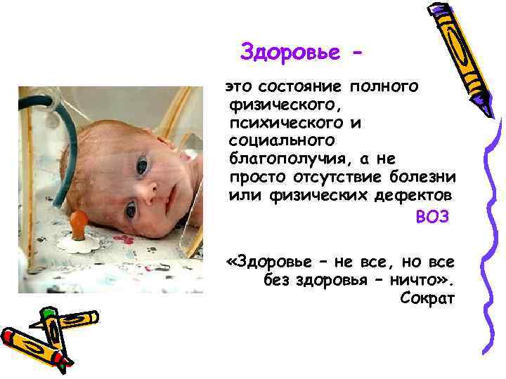 Здоровье это состояние полного физического, психического и социального благополучия, а не просто отсутствие болезни