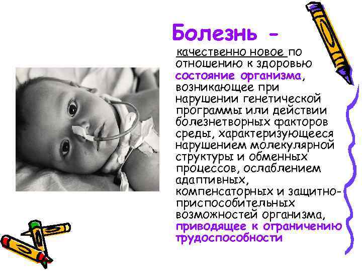 Болезнь - качественно новое по отношению к здоровью состояние организма, возникающее при нарушении генетической