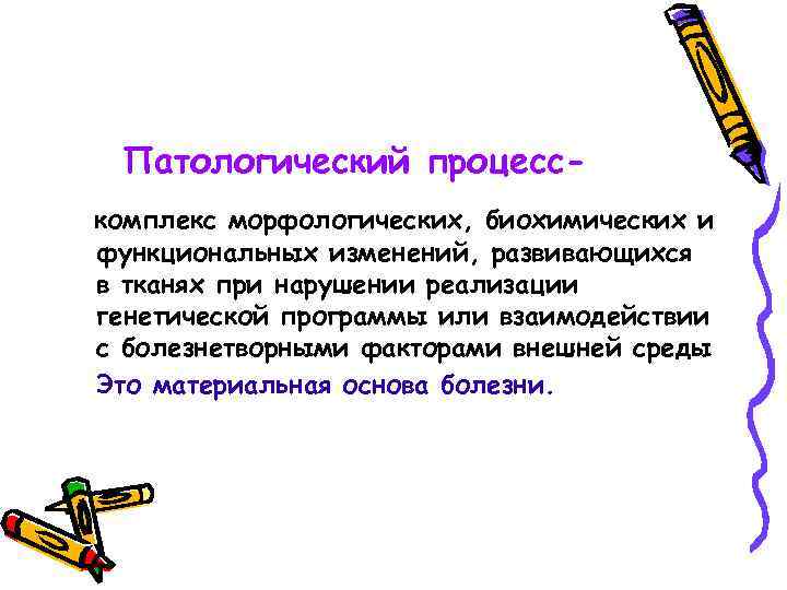 Патологический процесскомплекс морфологических, биохимических и функциональных изменений, развивающихся в тканях при нарушении реализации генетической