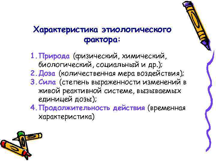 Характеристика этиологического фактора: 1. Природа (физический, химический, биологический, социальный и др. ); 2. Доза