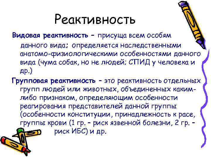 Реактивность Видовая реактивность – присуща всем особям данного вида; определяется наследственными анатомо-физиологическими особенностями данного