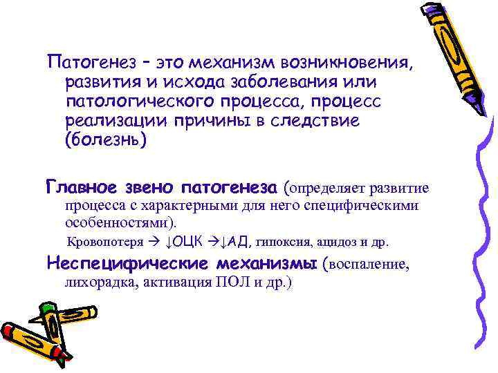 Патогенез – это механизм возникновения, развития и исхода заболевания или патологического процесса, процесс реализации