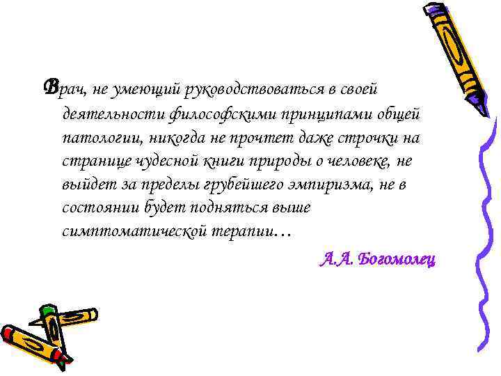 Врач, не умеющий руководствоваться в своей деятельности философскими принципами общей патологии, никогда не прочтет