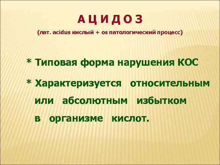 АЦИДОЗ (лат. acidus кислый + os патологический процесс) * Типовая форма нарушения КОС *