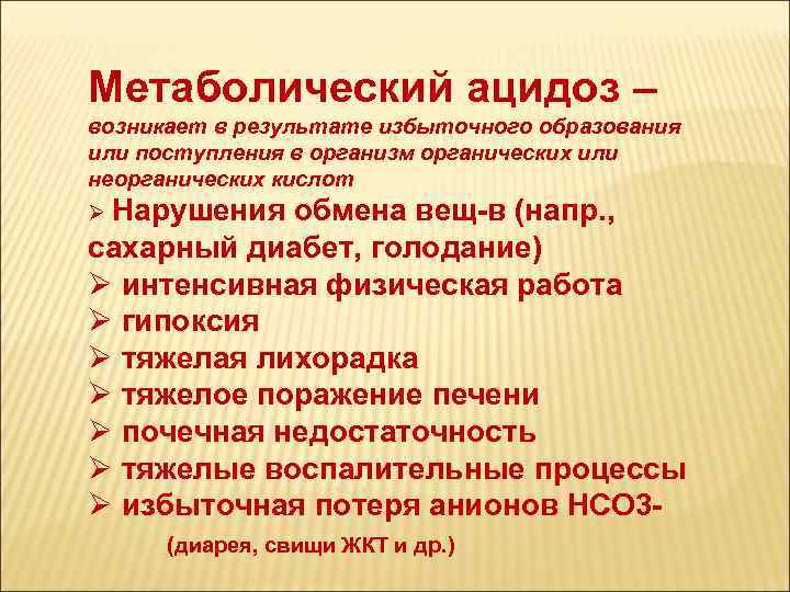 Метаболический ацидоз – возникает в результате избыточного образования или поступления в организм органических или