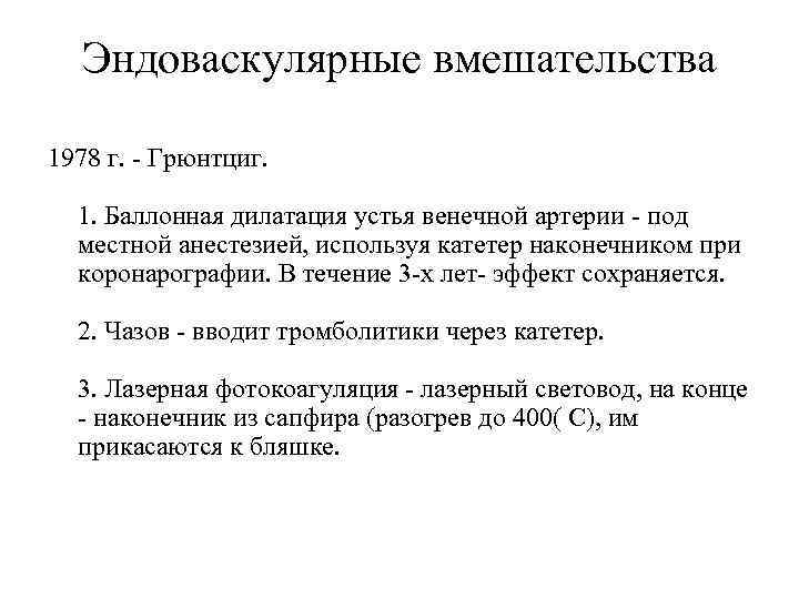Эндоваскулярные вмешательства 1978 г. Грюнтциг. 1. Баллонная дилатация устья венечной артерии под местной анестезией,