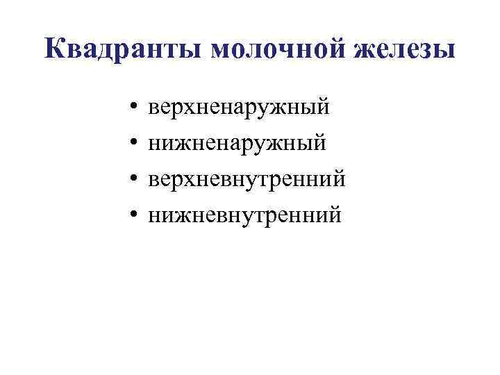 Квадранты молочной железы • • верхненаружный нижненаружный верхневнутренний нижневнутренний 