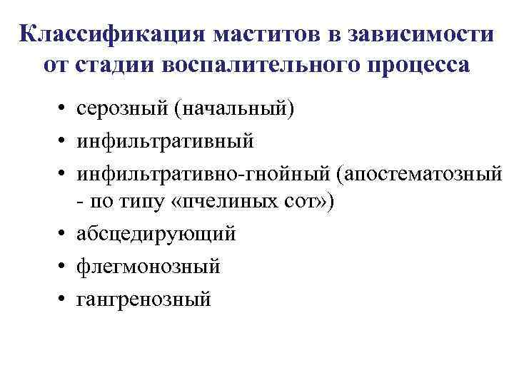 Классификация маститов в зависимости от стадии воспалительного процесса • серозный (начальный) • инфильтративный •