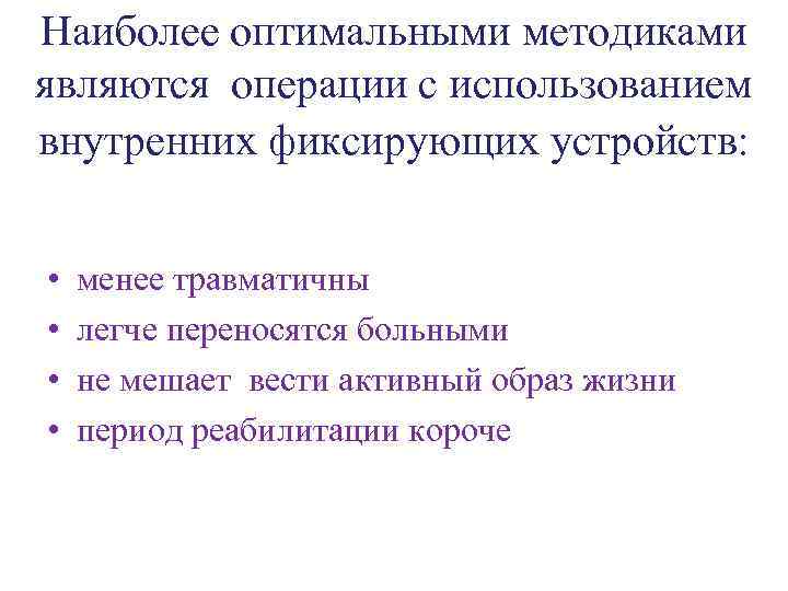 Наиболее оптимальными методиками являются операции с использованием внутренних фиксирующих устройств: • • менее травматичны