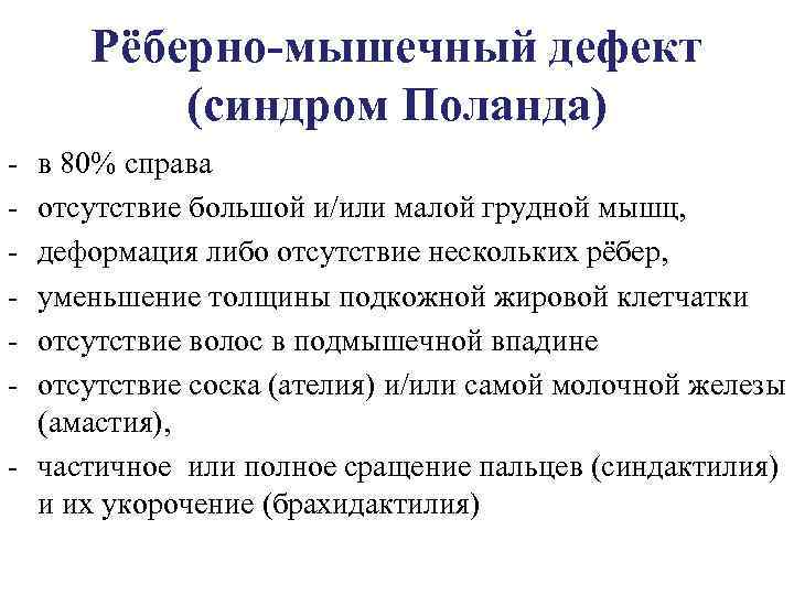 Рёберно-мышечный дефект (синдром Поланда) в 80% справа отсутствие большой и/или малой грудной мышц, деформация