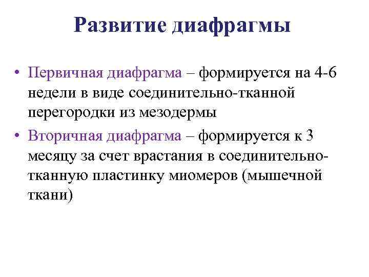 Развитие диафрагмы • Первичная диафрагма – формируется на 4 6 недели в виде соединительно