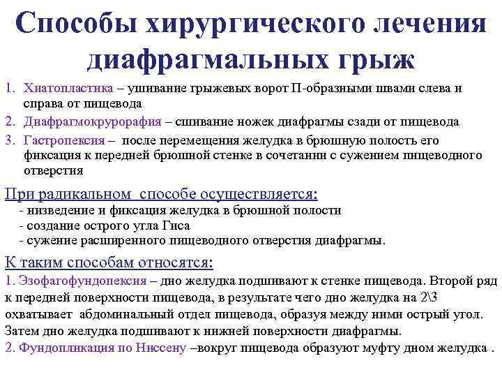 Способы хирургического лечения диафрагмальных грыж 1. Хиатопластика – ушивание грыжевых ворот П образными швами