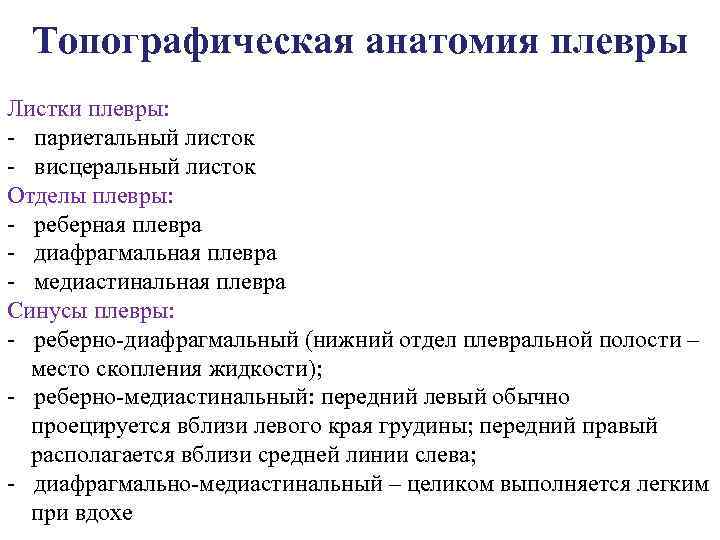 Топографическая анатомия плевры Листки плевры: париетальный листок висцеральный листок Отделы плевры: реберная плевра диафрагмальная