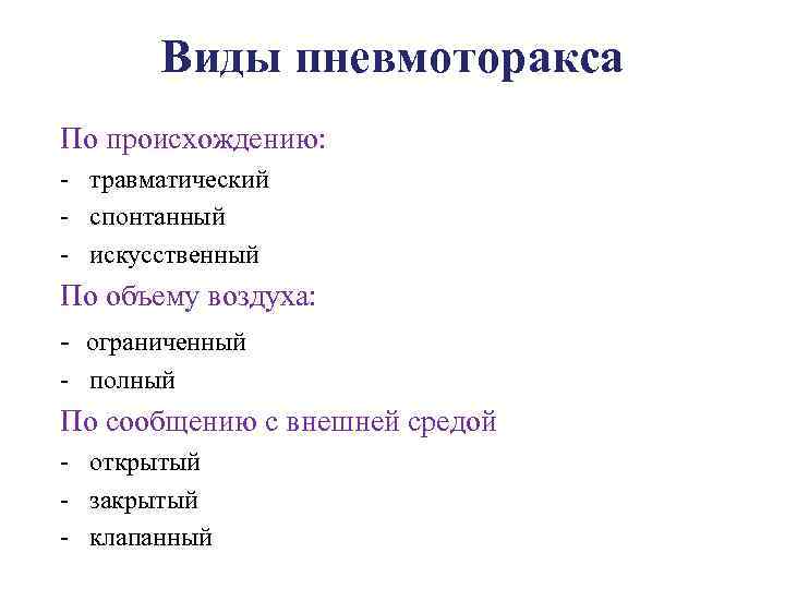 Виды пневмоторакса По происхождению: травматический спонтанный искусственный По объему воздуха: ограниченный полный По сообщению