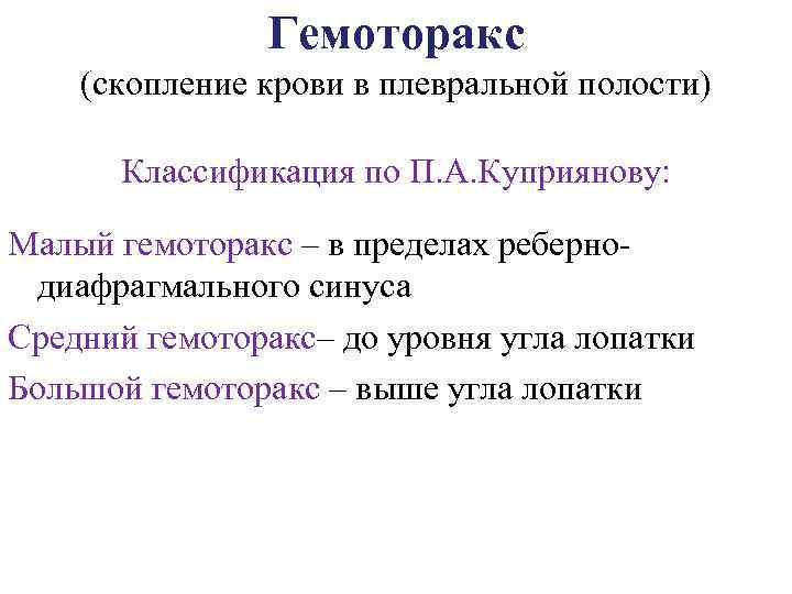 Гемоторакс (скопление крови в плевральной полости) Классификация по П. А. Куприянову: Малый гемоторакс –