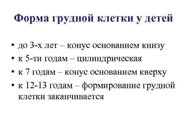 Форма грудной клетки у детей • • до 3 х лет – конус основанием