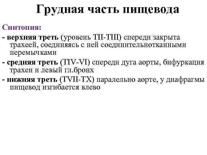 Грудная часть пищевода Синтопия: - верхняя треть (уровень TIII) спереди закрыта трахеей, соединяясь с