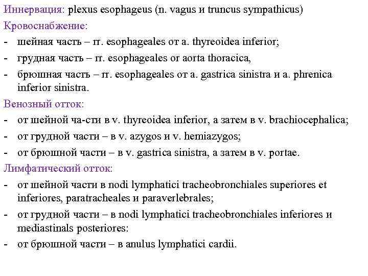 Иннервация: plexus esophageus (n. vagus и truncus sympathicus) Кровоснабжение: шейная часть – rr. esophageales