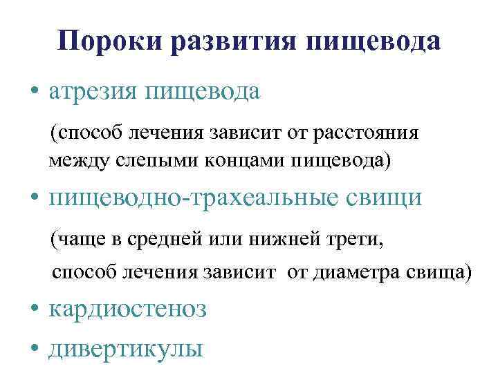 Пороки развития пищевода • атрезия пищевода (способ лечения зависит от расстояния между слепыми концами