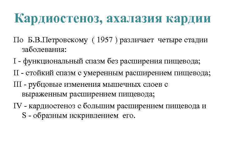 Кардиостеноз, ахалазия кардии По Б. В. Петровскому ( 1957 ) различает четыре стадии заболевания: