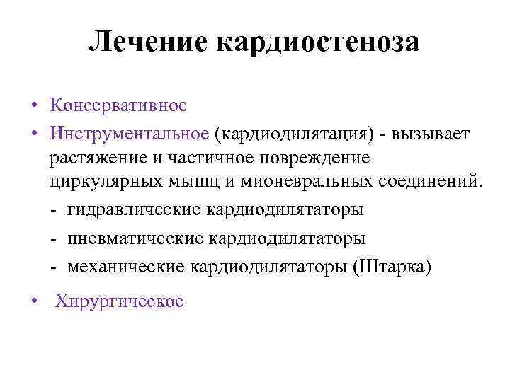 Лечение кардиостеноза • Консервативное • Инструментальное (кардиодилятация) вызывает растяжение и частичное повреждение циркулярных мышц