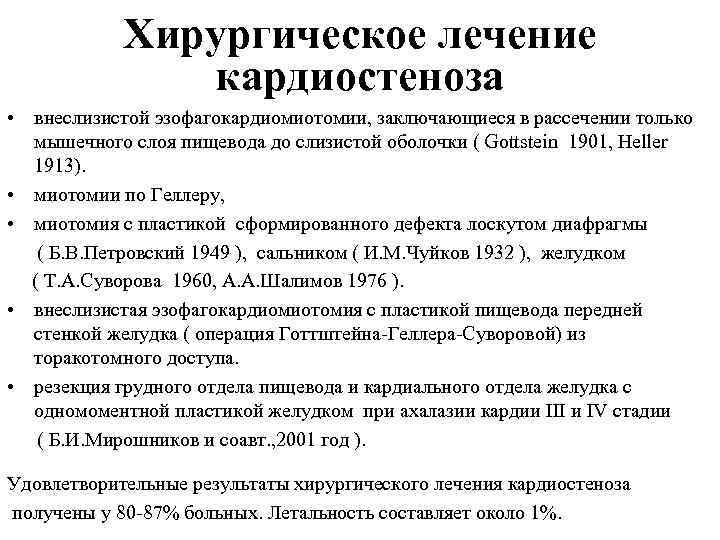 Хирургическое лечение кардиостеноза • внеслизистой эзофагокардиомиотомии, заключающиеся в рассечении только мышечного слоя пищевода до