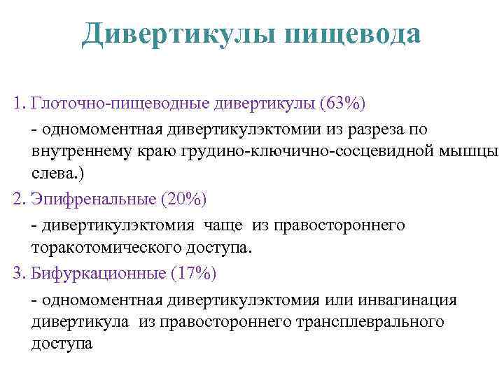 Дивертикулы пищевода 1. Глоточно пищеводные дивертикулы (63%) одномоментная дивертикулэктомии из разреза по внутреннему краю