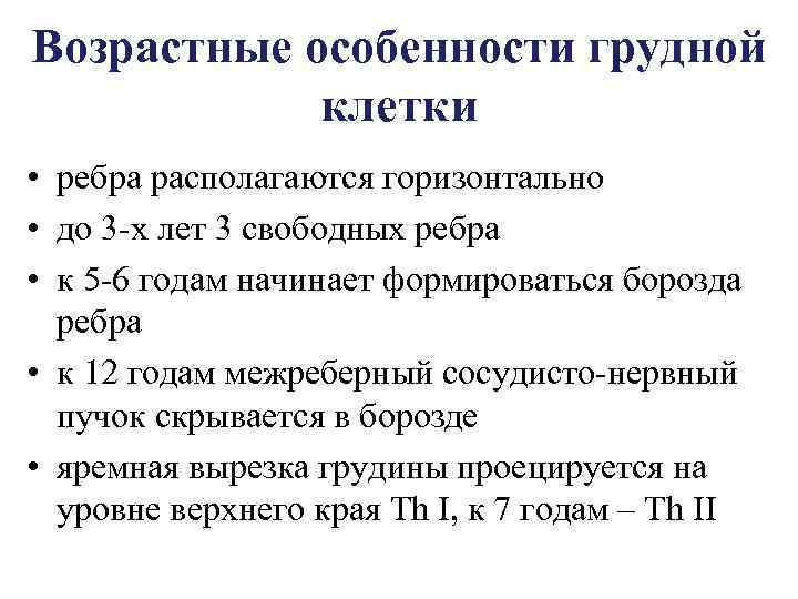 Возрастные особенности грудной клетки • ребра располагаются горизонтально • до 3 х лет 3
