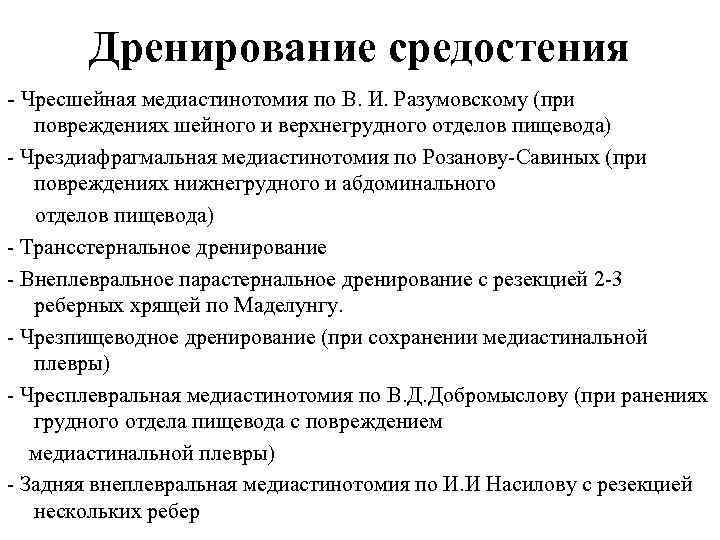 Дренирование средостения Чресшейная медиастинотомия по В. И. Разумовскому (при повреждениях шейного и верхнегрудного отделов