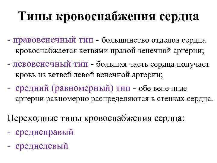 Типы кровоснабжения сердца правовенечный тип большинство отделов сердца кровоснабжается ветвями правой венечной артерии; левовенечный