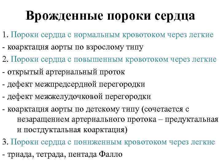 Врожденные пороки сердца 1. Пороки сердца с нормальным кровотоком через легкие коарктация аорты по