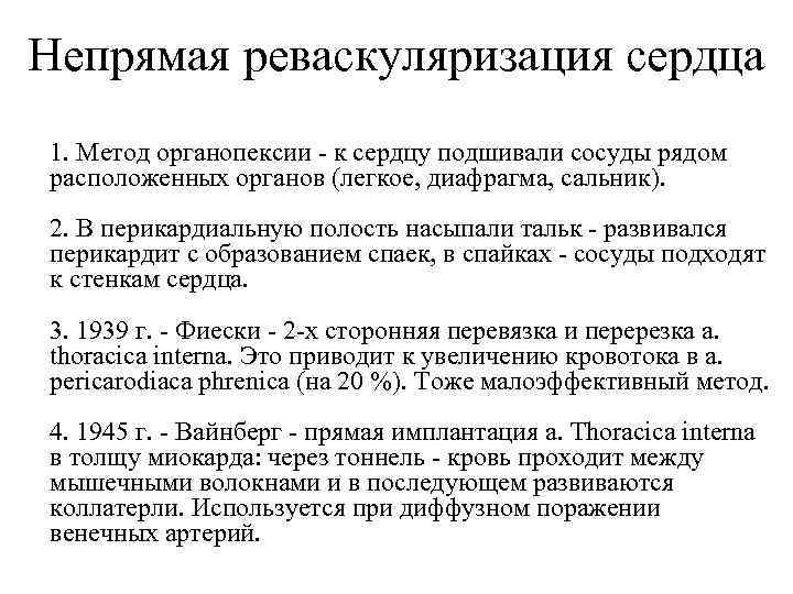 Непрямая реваскуляризация сердца 1. Метод органопексии к сердцу подшивали сосуды рядом расположенных органов (легкое,