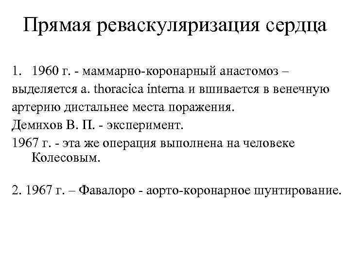 Прямая реваскуляризация сердца 1. 1960 г. маммарно коронарный анастомоз – выделяется a. thoracica interna