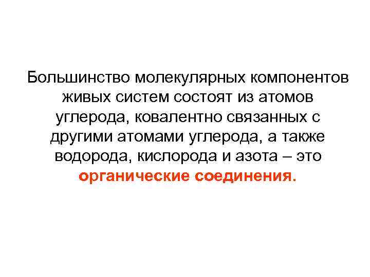 Большинство молекулярных компонентов живых систем состоят из атомов углерода, ковалентно связанных с другими атомами