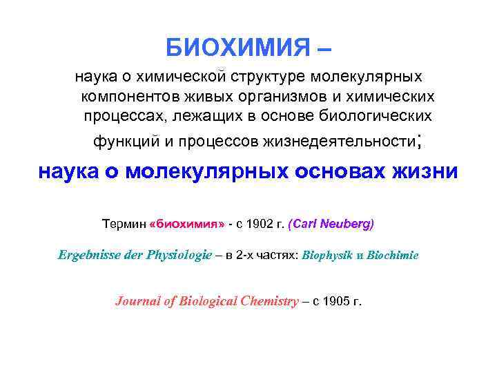 БИОХИМИЯ – наука о химической структуре молекулярных компонентов живых организмов и химических процессах, лежащих