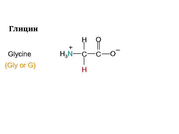 Глицин структурная формула картинка