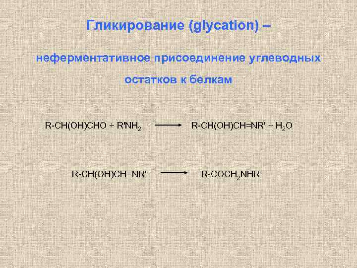 Гликирование (glycation) – неферментативное присоединение углеводных остатков к белкам R-CH(OH)CHO + R'NH 2 R-CH(OH)CH=NR'