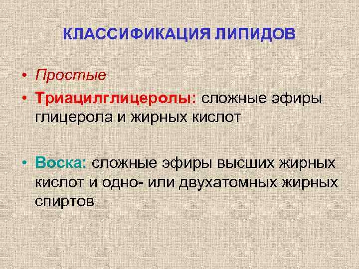 КЛАССИФИКАЦИЯ ЛИПИДОВ • Простые • Триацилглицеролы: сложные эфиры глицерола и жирных кислот • Воска: