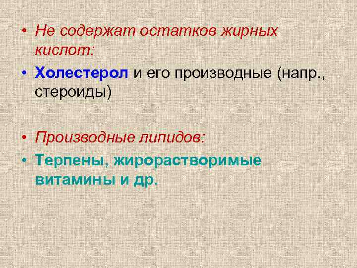  • Не содержат остатков жирных кислот: • Холестерол и его производные (напр. ,