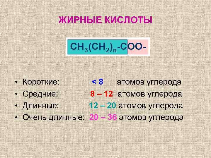 ЖИРНЫЕ КИСЛОТЫ • • Короткие: < 8 атомов углерода Средние: 8 – 12 атомов