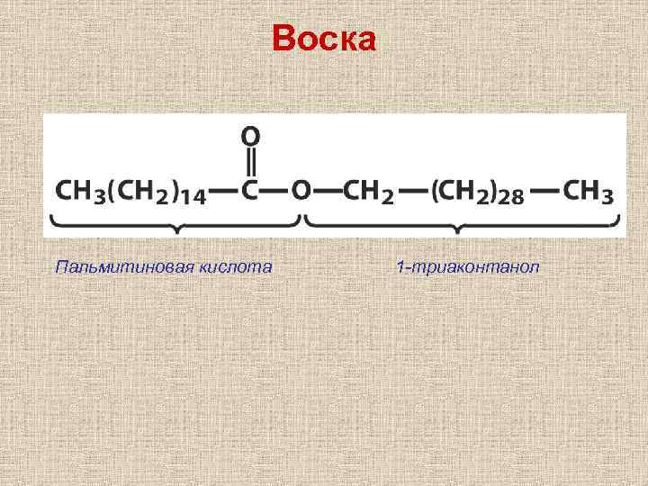 Воска Пальмитиновая кислота 1 -триаконтанол 